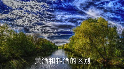 黃酒的用途,四大不同之處:黃酒不同于其他料酒