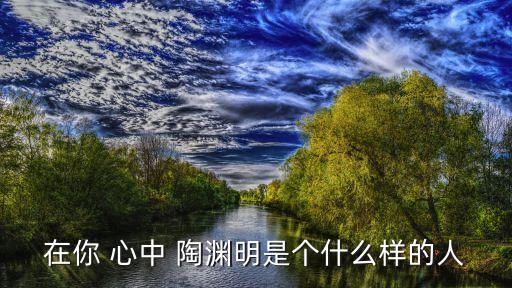 我心中的陶淵明,放棄報效國家機會陶淵明:我只需要詩和思想