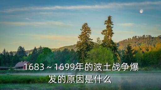 1683,奧地利、波蘭、威尼斯之間成立神圣聯盟