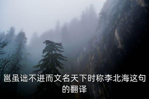 邕雖詘不進(jìn)而文名天下時稱李北海這句的翻譯