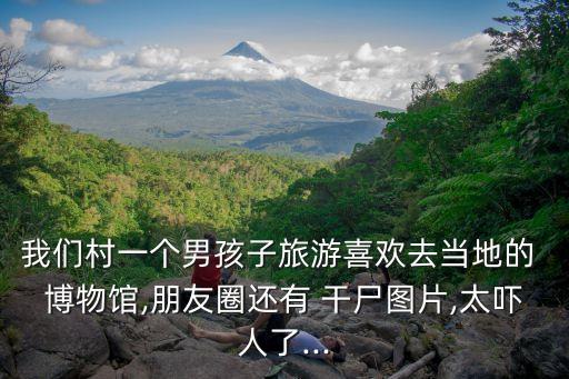 干尸博物館,我和你一樣熱愛(ài)看不懂的人