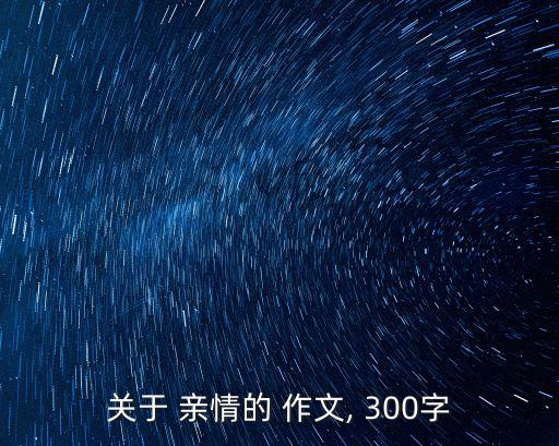 關(guān)于 親情的 作文, 300字