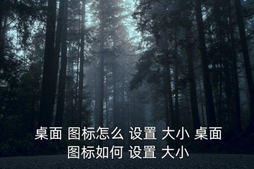  桌面 圖標怎么 設置 大小 桌面 圖標如何 設置 大小