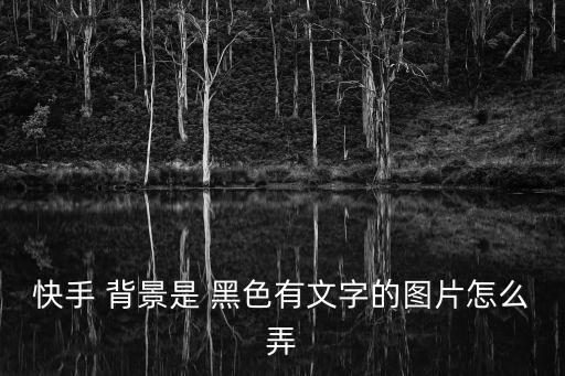 黑色背景圖片帶字,新建一張白色圖片用美圖秀秀黑白配