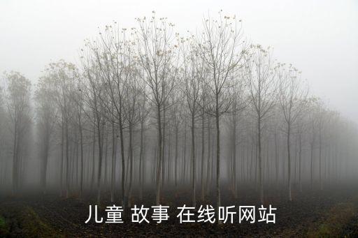 兒童故事在線聽,聽故事找朋友!2.2萬(wàn)首童謠