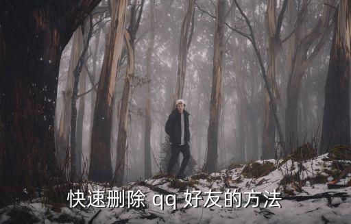 qq刪好友,從好友列表中選擇從此群中刪除的好友