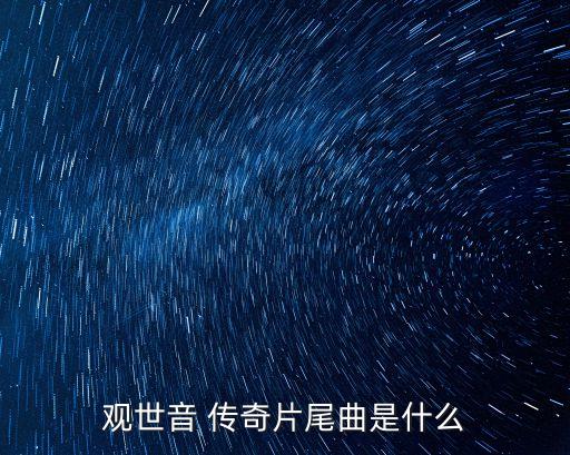 觀音菩薩傳奇,《天下好人還是多》第二集:觀音傳奇片尾曲