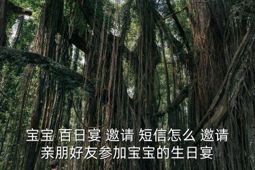 百日宴邀請短信,百日宴會邀請信怎么寫?注意事項1）