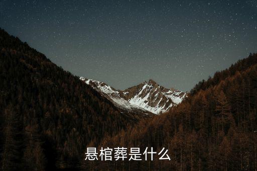 懸棺葬，懸棺葬是什么