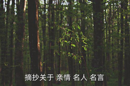 摘抄關于 親情 名人 名言