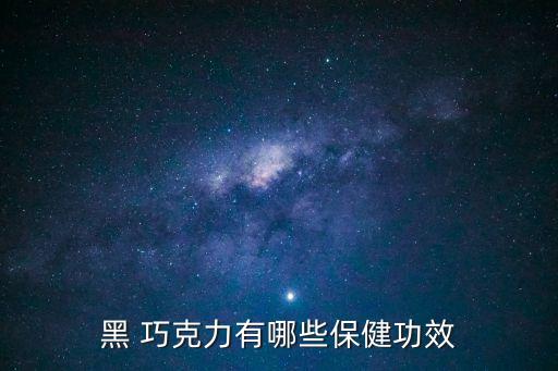 黑巧克力的作用,吃黑巧克力瘦身三大原因