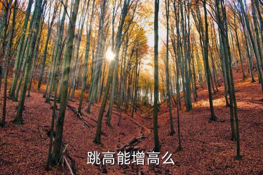 跳高有助于長高嗎，跳高能增高么