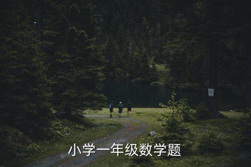 小學一年級上冊數學練習題，小學一年級數學題