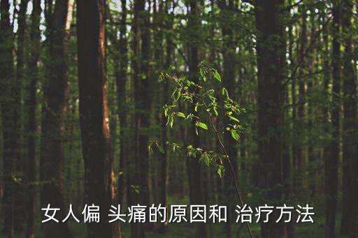 頭痛的原因和治療方法