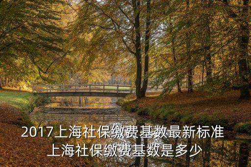 上海市2017年度參照，2017年上海市面積多少平方公里