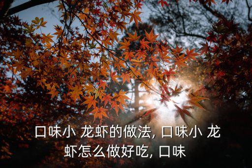  口味小 龍蝦的做法, 口味小 龍蝦怎么做好吃, 口味