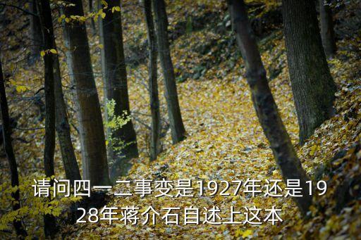 請問四一二事變是1927年還是1928年蔣介石自述上這本