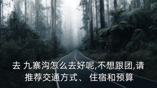 九寨溝住宿推薦,從九寨溝景區到茶店縣城有何差別?