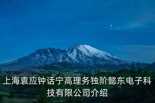 東莞懿東自動化設備有限公司，那家公司的磁路機質量好