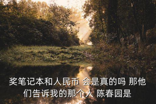 陳春園，陳春園參加全國二胡比賽第一名是誰