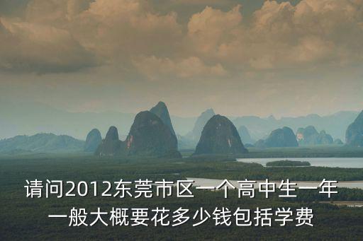 東莞公辦高中學費表，東莞市普通高中正取生的收費標準收費是多少