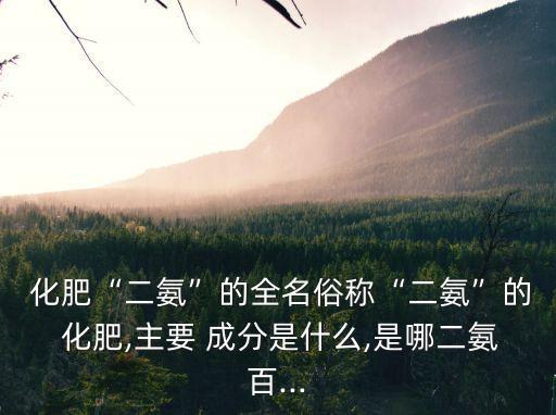 化肥的主要成分,有機肥分為氮肥、磷肥和鉀肥