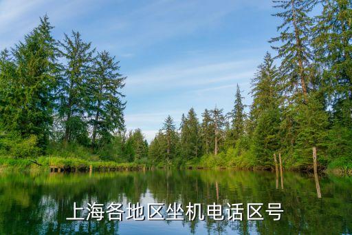 上海市文廟居委電話，上海各地區(qū)坐機(jī)電話區(qū)號