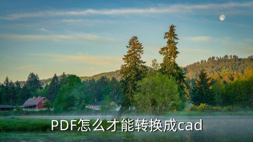 pdf轉(zhuǎn)cad怎么弄，PDF怎么才能轉(zhuǎn)換成cad