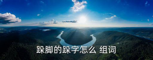 跺腳的跺字怎么 組詞