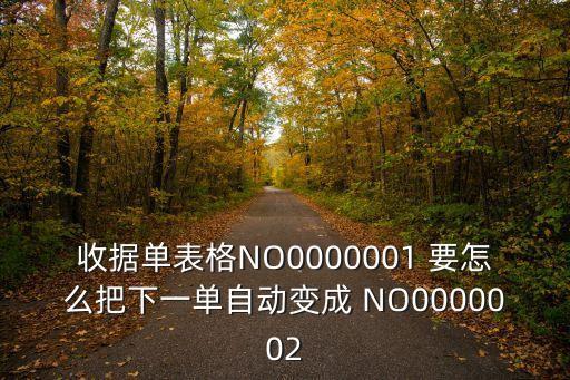 收據單表格NO0000001 要怎么把下一單自動變成 NO0000002