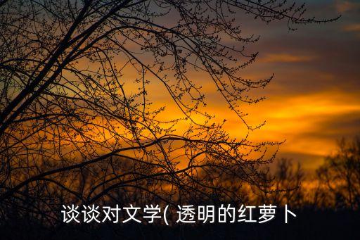 透明的胡蘿卜,莫言小說《的胡蘿卜透明》被譽為親母情結象征