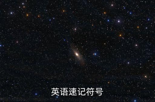 英語速記符號