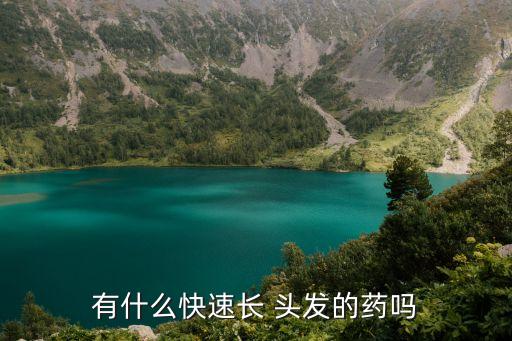 有什么快速長 頭發的藥嗎