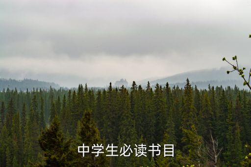 初中必讀書目，中學生必讀書目