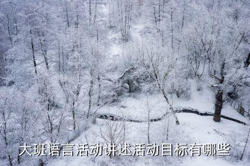 大班語言活動(dòng)講述活動(dòng)目標(biāo)有哪些