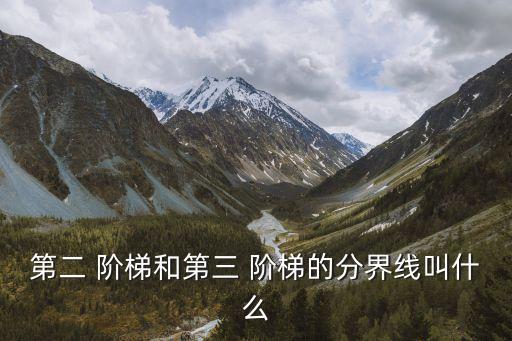 第二 階梯和第三 階梯的分界線叫什么