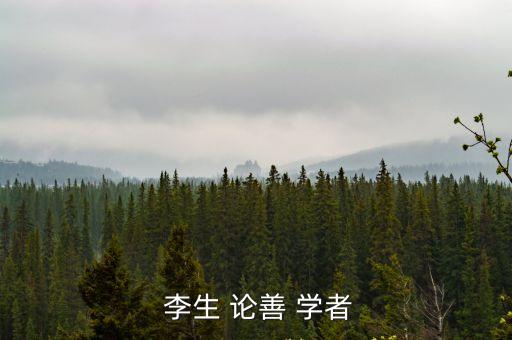  李生 論善 學者