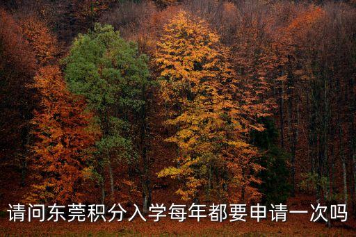 請問東莞積分入學每年都要申請一次嗎
