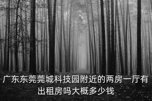 東莞房屋租賃，2020年東莞清溪單間租房大概多少錢一個月
