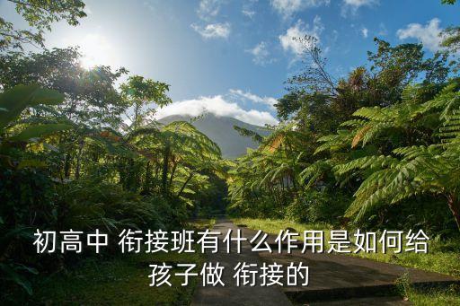 初高中銜接,做好高中學習銜接:不會讓孩子在假期放松