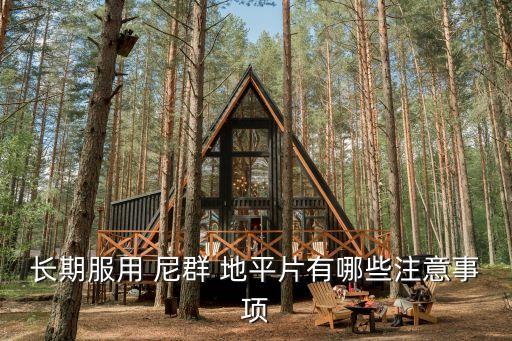 尼群地平片說明書,服用期間要定時(shí)測量血壓尼群-1/