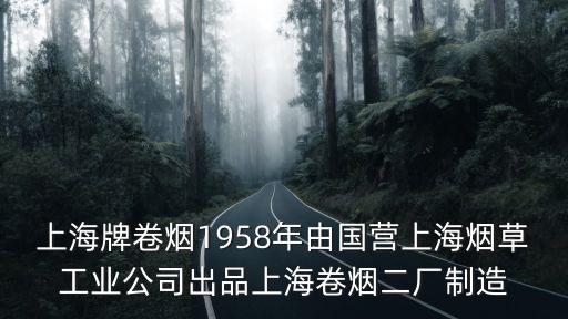 上海市煙宣傳資料，上海牌卷煙1958年由國營上海煙草工業(yè)公司出品上海卷煙二廠制造