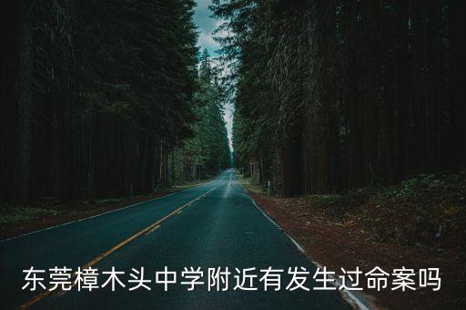 東莞樟木頭中學(xué)附近有發(fā)生過命案嗎