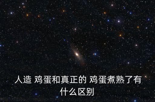  人造 雞蛋和真正的 雞蛋煮熟了有什么區別