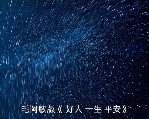 好人一生平安原唱,好人一生平安劉曉明2007年翻唱