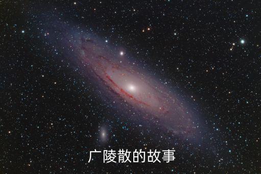  廣陵散的故事