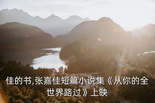 張嘉佳的書,張嘉佳短篇小說集《從你的全世界路過》上映