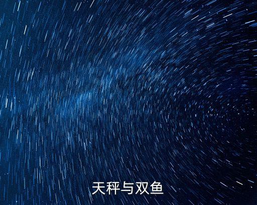天秤與雙魚(yú)