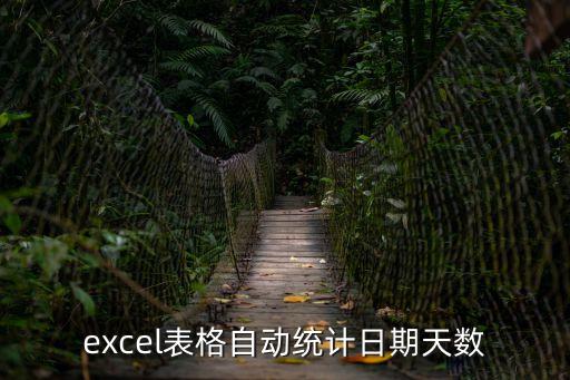天數(shù)統(tǒng)計，excel表格自動統(tǒng)計日期天數(shù)
