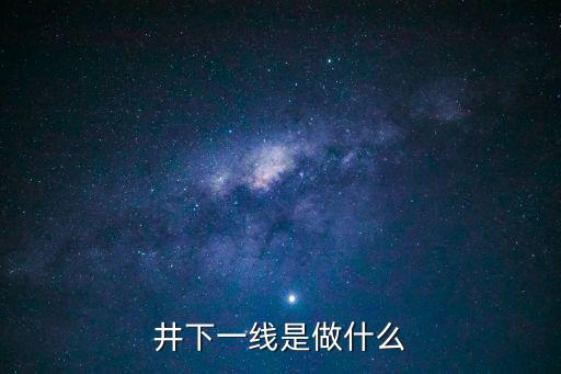 井下一線是做什么